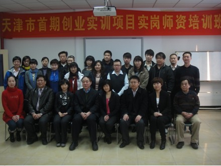 天津舉辦首期創(chuàng)業(yè)實(shí)訓(xùn)實(shí)崗操作師資培訓(xùn)班
