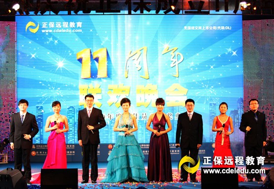 正保遠(yuǎn)程教育成立11周年慶典晚會(huì)隆重開(kāi)幕