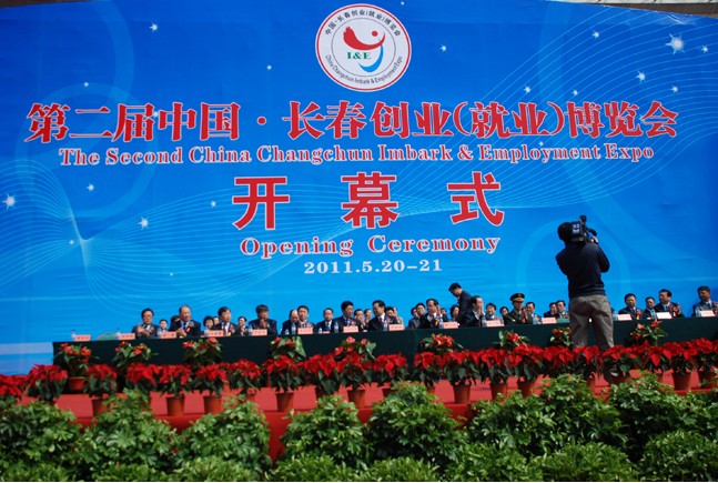 第二屆中國(guó)&middot;長(zhǎng)春創(chuàng)業(yè)（就業(yè)）博覽會(huì)開幕式