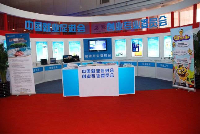 中國(guó)就業(yè)促進(jìn)會(huì)&middot;創(chuàng)業(yè)專委會(huì)展臺(tái)